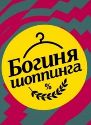 Богиня шопинга. Экстремальный сезонсериал, 1-2 сезоны, все серии