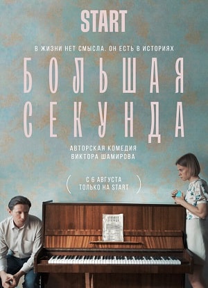 Большая секундасериал, 1-2 сезоны, все серии