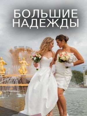 Большие надеждысериал, 1-2 сезоны, все серии