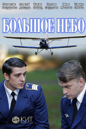 Большое небосериал, 1-2 сезоны, все серии