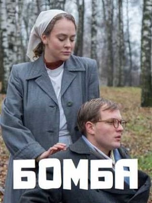 Бомбасериал, 1-2 сезоны, все серии