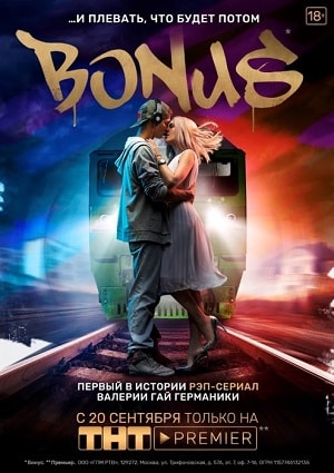 Бонуссериал, 1-2 сезоны, все серии