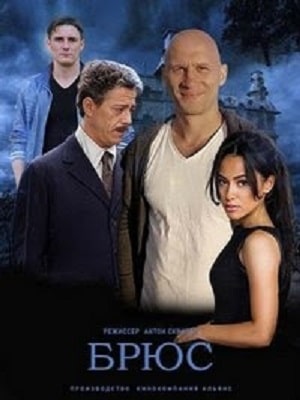 Брюс сериал, 1-2 сезоны, все серии