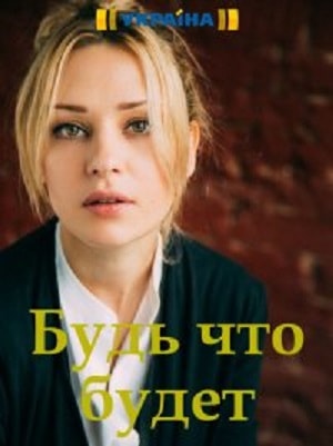 Будь, что будет сериал, 1-2 сезоны, все серии