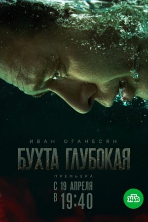 Бухта глубокаясериал, 1-2 сезоны, все серии
