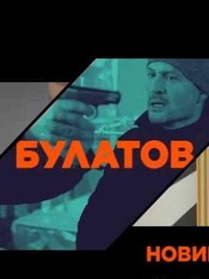 Булатов сериал, 1-2 сезоны, все серии