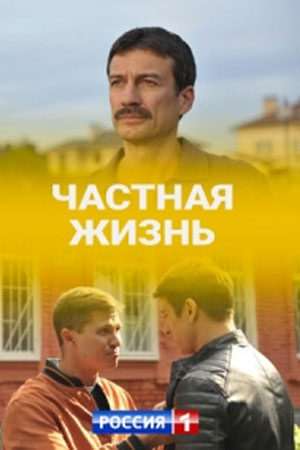 Частная жизньсериал, 1-2 сезоны, все серии
