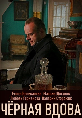 Чёрная вдова сериал, 1-2 сезоны, все серии