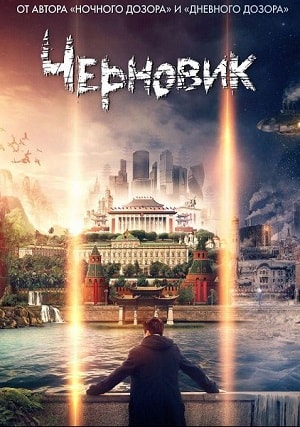 Черновик 2019сериал, 1-2 сезоны, все серии