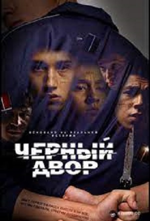 Черный дворсериал, 1-2 сезоны, все серии
