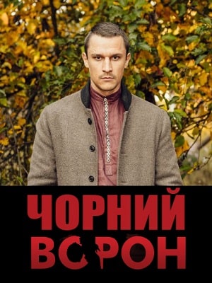 Чёрный ворон Чорний ворон