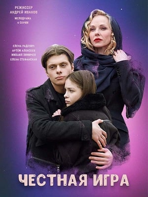 Честная игра сериал, 1-2 сезоны, все серии