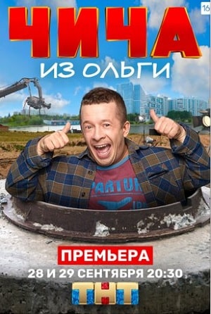 Чича из Ольгисериал, 1-2 сезоны, все серии