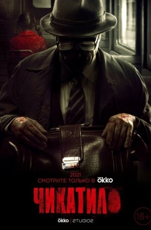 Чикатило сериал, 1-2 сезоны, все серии