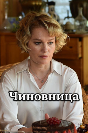Чиновницасериал, 1-2 сезоны, все серии