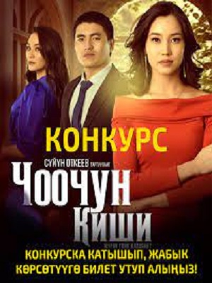 Чоочун кишисериал, 1-2 сезоны, все серии