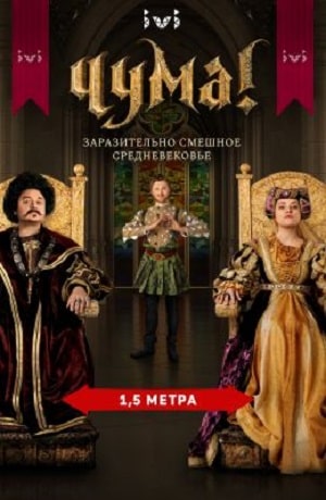 Чума 2020сериал, 1-2 сезоны, все серии