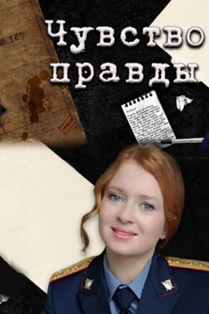 Чувство правдысериал, 1-2 сезоны, все серии