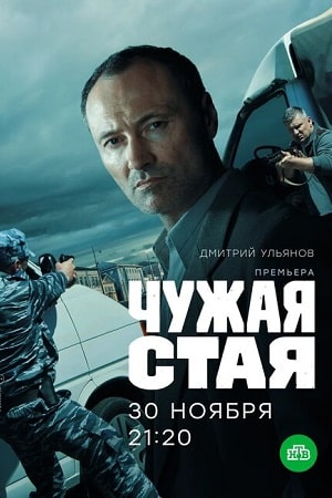 Чужая стаясериал, 1-2 сезоны, все серии