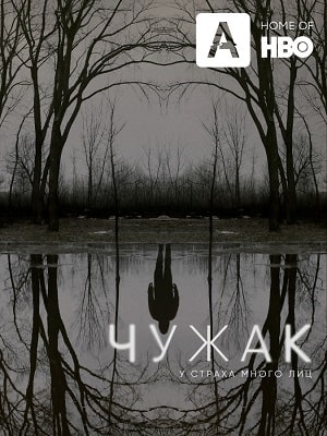 Чужак сериал, 1-2 сезоны, все серии