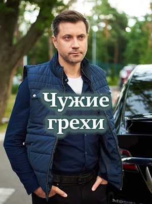 Чужие грехи сериал, 1-2 сезоны, все серии