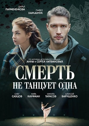 Cмepть нe тaнцуeт oднaсериал, 1-2 сезоны, все серии