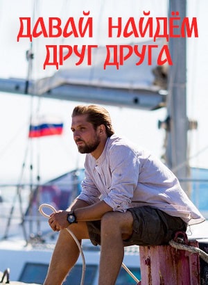 Давай найдем друг другасериал, 1-2 сезоны, все серии
