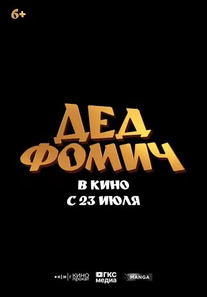 Дед Фомич 2026