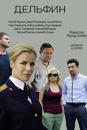 Дельфин1-2 сезоны, все серии