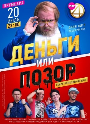 Деньги или позорсериал, 1-2 сезоны, все серии