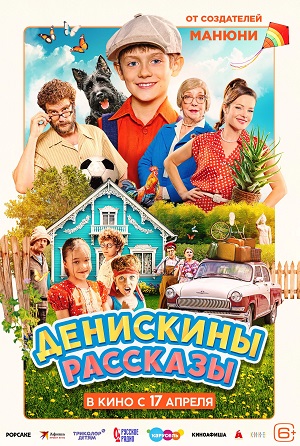 Денискины рассказы 2025 Фильм