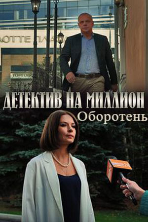 Детектив на миллион 3 Оборотень1-3 сезоны, все серии
