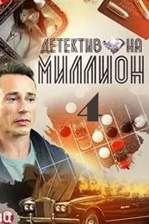 Детектив на миллион 4 Расплата1-4 сезоны, все серии