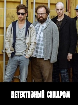 Детективный синдром  Потерянныесериал, 1-2 сезоны, все серии