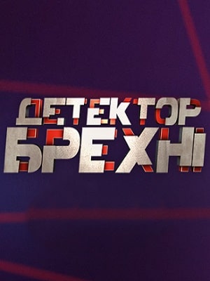 Детектор лжи  СТБ 2020сериал, 1-2 сезоны, все серии0