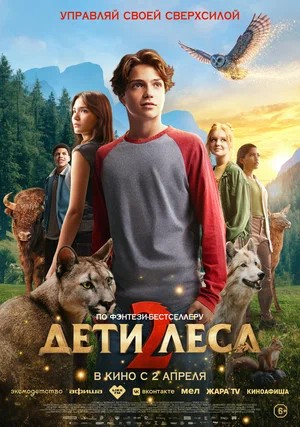 Дети леса 2 2026