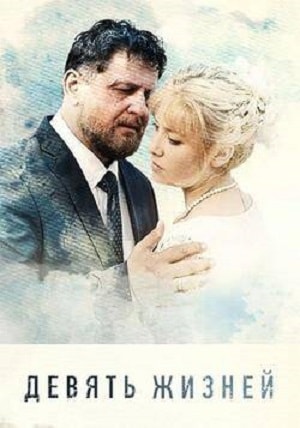 Девять жизней 2019сериал, 1-2 сезоны, все серии