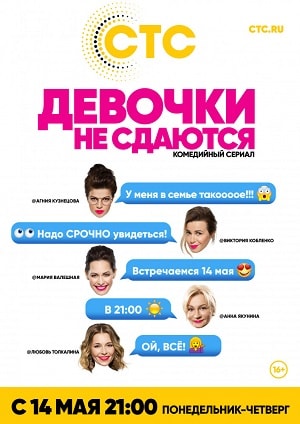 Девочки не сдаютсясериал, 1-2 сезоны, все серии