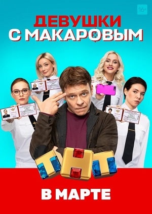 Девушки с Макаровымсериал, 1-2 сезоны, все серии