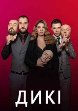 Дикие сериал, 1-2 сезоны, все серии