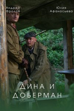 Дина и Добермансериал, 1-2 сезоны, все серии