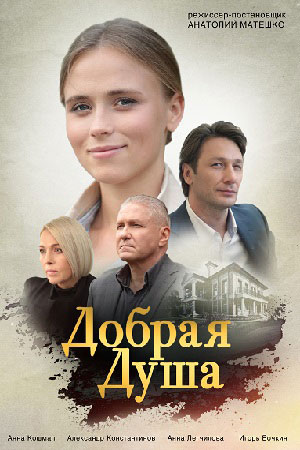 Добрая душа сериал, 1-2 сезоны, все серии