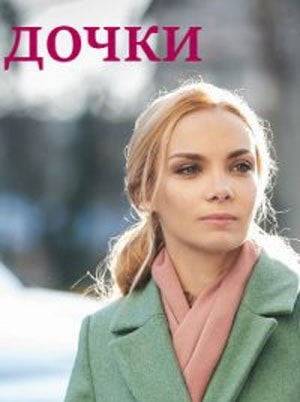 Дочки сериал, 1-2 сезоны, все серии