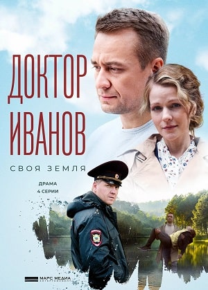 Доктор Иванов. Своя землясериал, 1-2 сезоны, все серии