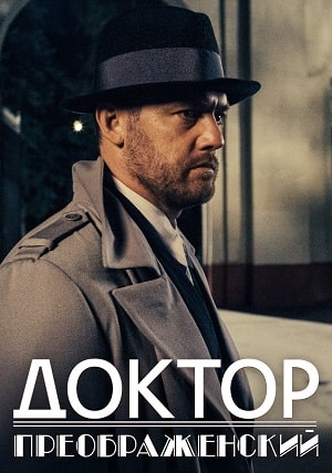 Доктор Преображенскийсериал, 1-2 сезоны, все серии