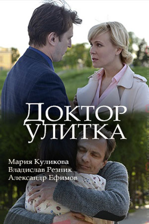 Доктор Улиткасериал, 1-2 сезоны, все серии