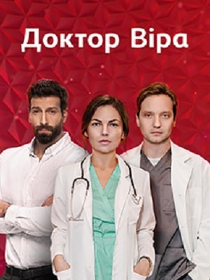 Доктор Вера сериал, 1-2 сезоны, все серии