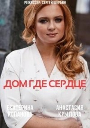 Дом, где сердце сериал, 1-2 сезоны, все серии