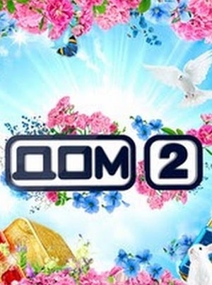 Дом 2 на канале Юсериал, 1-2 сезоны, все серии