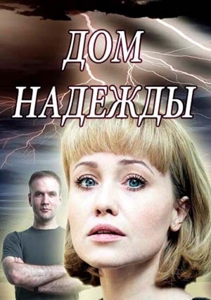 Дом Надежды сериал, 1-2 сезоны, все серии